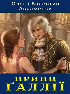cover image of Принц Ґаллії